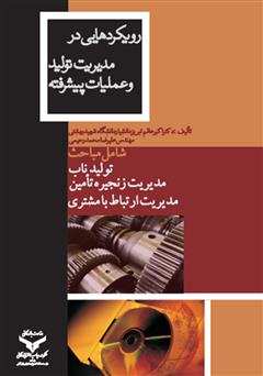 معرفی و دانلود کتاب رویکردهایی در مدیریت تولید و عملیات پیشرفته با رویکرد خلق ارزش