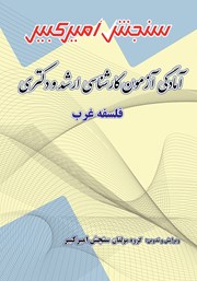 معرفی و دانلود کتاب آمادگی آزمون کارشناسی ارشد و دکتری فلسفه غرب