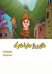 معرفی و دانلود کتاب مگان و راز صخره متحرک