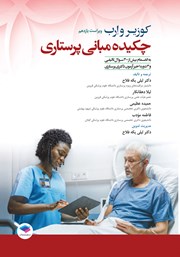 کتاب چکیده مبانی پرستاری کوزیر و ارب 2021 - ویراست یازدهم