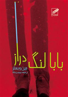 معرفی و دانلود رمان بابا لنگ دراز