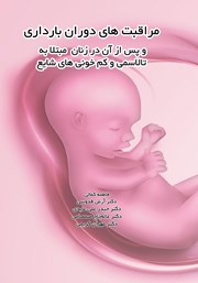 معرفی و دانلود کتاب مراقبت‌های دوران بارداری و پس از آن در زنان مبتلا به تالاسمی و کم خونی‌های شایع