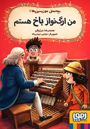 معرفی و دانلود کتاب من ارگ نواز باخ هستم