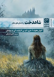 عکس جلد کتاب شاهدخت و داستان‌های دیگر