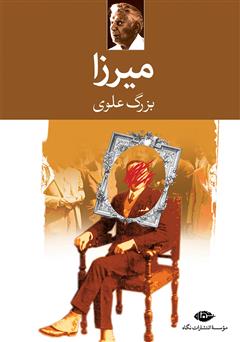 معرفی و دانلود کتاب میرزا