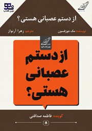 کتاب صوتی از دستم عصبانی هستی؟