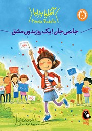 کتاب جانمی جان! یک روز بدون مشق