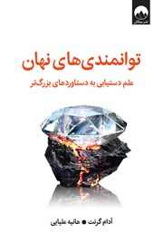 معرفی و دانلود کتاب توانمندیهای نهان