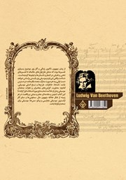 پشت جلد کتاب کتاب لودویگ فان بتهوون پشت جلد کتاب کتاب لودویگ فان بتهوون