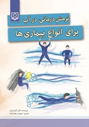 معرفی و دانلود کتاب نرمش درمانی در آب برای انواع بیماری‌ها