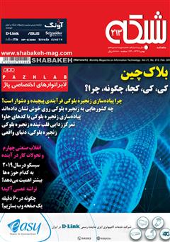 معرفی و دانلود ماهنامه شبکه - شماره 213