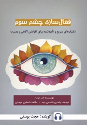 معرفی و دانلود کتاب صوتی فعال سازی چشم سوم