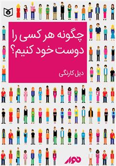 معرفی و دانلود کتاب صوتی چگونه هر کسی را دوست خود کنیم؟