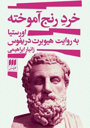 معرفی و دانلود کتاب خرد رنج آموخته