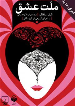 ملت عشق (اجرای جدید)