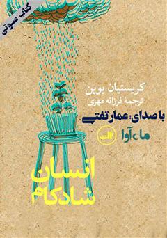 معرفی و دانلود کتاب صوتی انسان شادکام