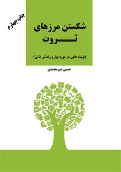 معرفی و دانلود کتاب شکستن مرزهای ثروت (علم ثروتمند شدن در ایران)