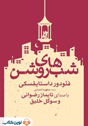 کتاب صوتی شب‌های روشن