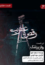 معرفی و دانلود سریال صوتی رقص با عفریت - قسمت هشتم