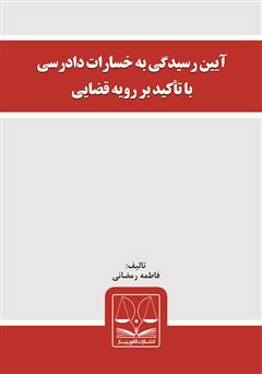 معرفی و دانلود کتاب آیین رسیدگی به خسارات دادرسی با تأکید بر رویه قضایی