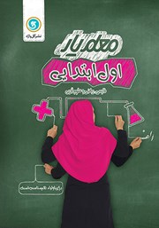 معرفی و دانلود کتاب معلم یار اول ابتدایی: فارسی، ریاضی و علوم تجربی
