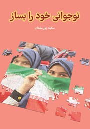 معرفی و دانلود کتاب نوجوانی خود را بساز