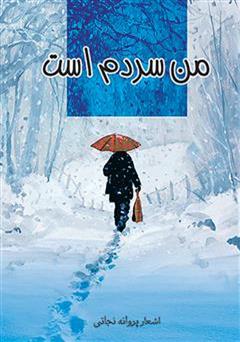 معرفی و دانلود کتاب من سردم است