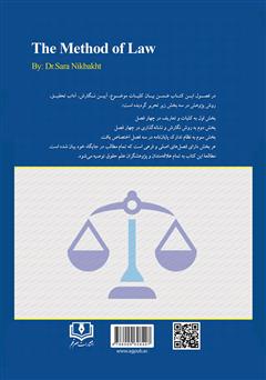 پشت جلد کتاب کتاب روش تحقیق در علم حقوق پشت جلد کتاب کتاب روش تحقیق در علم حقوق