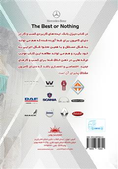 پشت جلد کتاب کتاب دیزل بانک: کسب و کار در دنیای کامیون پشت جلد کتاب کتاب دیزل بانک: کسب و کار در دنیای کامیون