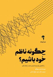 معرفی و دانلود کتاب چگونه ناظم خود باشیم؟
