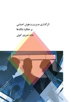 معرفی و دانلود کتاب اثرگذاری مدیریت و هوش احساسی بر عملکرد بانک‌ها