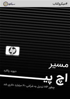 معرفی و دانلود خلاصه کتاب صوتی مسیر اچ پی