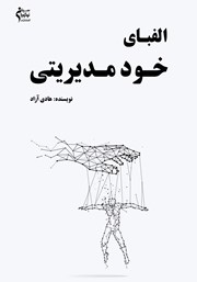 معرفی و دانلود کتاب الفبای خودمدیریتی