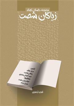 معرفی و دانلود کتاب زیاگان شصت (مجموعه داستان کوتاه)