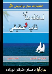 معرفی و دانلود کتاب صوتی لحظه‌های ناب و حقیقی