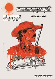 معرفی و دانلود کتاب آدم خوب، سخت گیر میاد