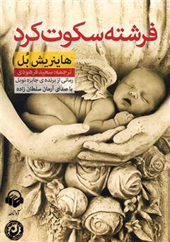 معرفی و دانلود کتاب صوتی فرشته سکوت کرد
