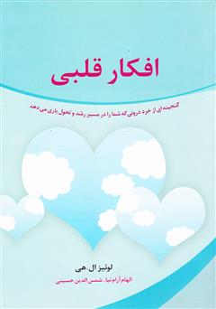معرفی و دانلود کتاب افکار قلبی
