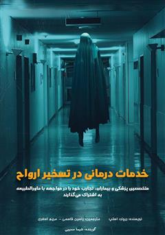 معرفی و دانلود کتاب صوتی خدمات درمانی در تسخیر ارواح