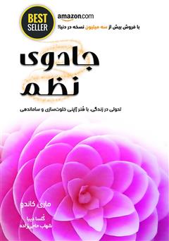معرفی و دانلود کتاب جادوی نظم: هنر ژاپنی خلوت‌سازی و سازماندهی