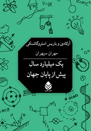 معرفی و دانلود کتاب یک میلیارد سال پیش از پایان جهان