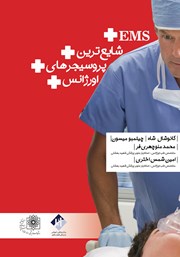 معرفی و دانلود کتاب شایع‌ترین پروسیجرهای اورژانس