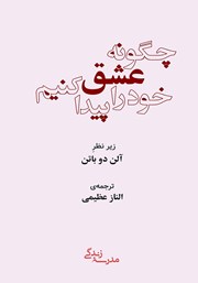 معرفی و دانلود کتاب چگونه عشق خود را پیدا کنیم؟
