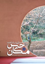 معرفی و دانلود کتاب جستاری در شناخت حس مکان