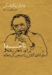 معرفی و دانلود کتاب ناخدا برای ناهار رفته و ملوانان کشتی را تسخیر کرده‌اند