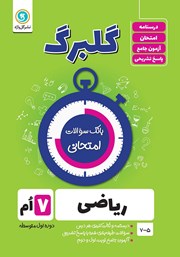معرفی و دانلود کتاب گلبرگ ریاضی هفتم