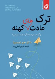 معرفی و دانلود کتاب ترک عادت‌های کهنه