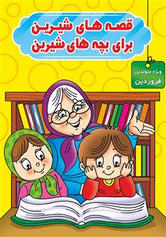 معرفی و دانلود کتاب قصه‌های شیرین برای بچه‌های شیرین: ویژه متولدین فروردین