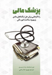 معرفی و دانلود کتاب پزشک مالی