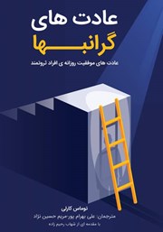 معرفی و دانلود کتاب عادت‌های گرانبها